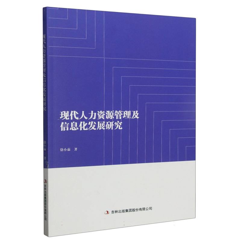 现代人力资源管理及信息化发展研究