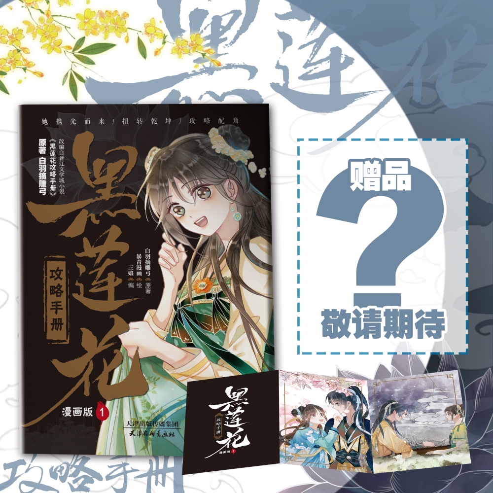 黑莲花攻略手册漫画 亲签特典版飞机盒 飞机盒大号+（赠品5）