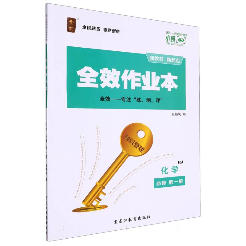 化学（必修第1册RJ）/全效作业本