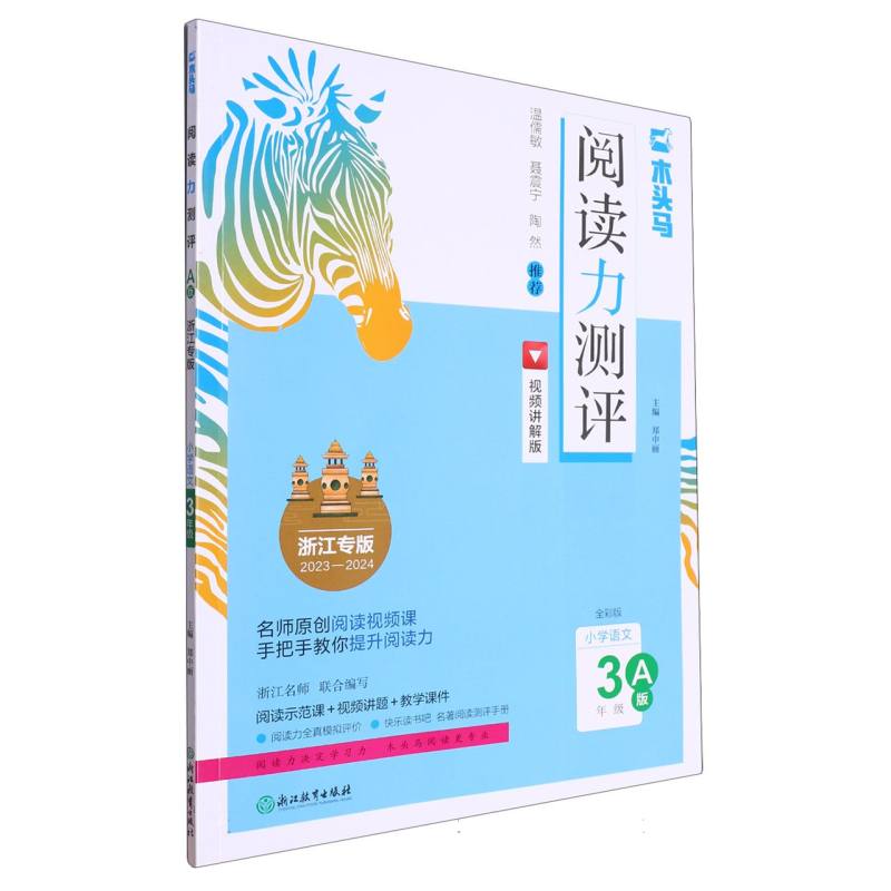 小学语文（3年级A版浙江专版2023-2024全彩版视频讲解版）/阅读力测评