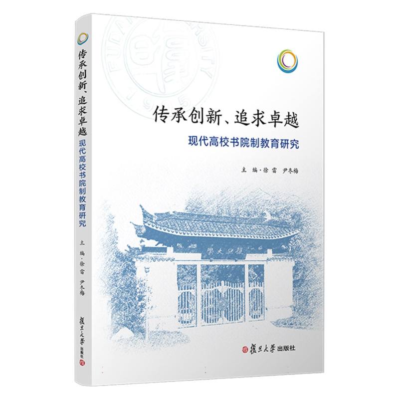 传承创新、追求卓越：现代高校书院制教育研究