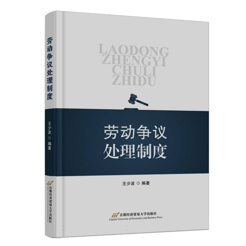 劳动争议处理制度