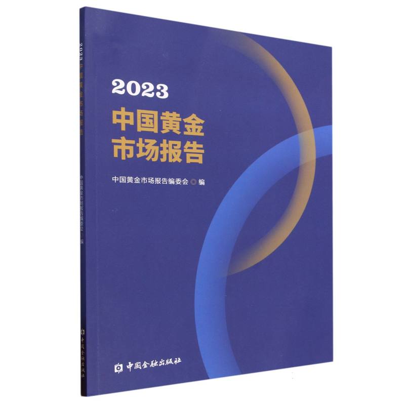 2023中国黄金市场报告