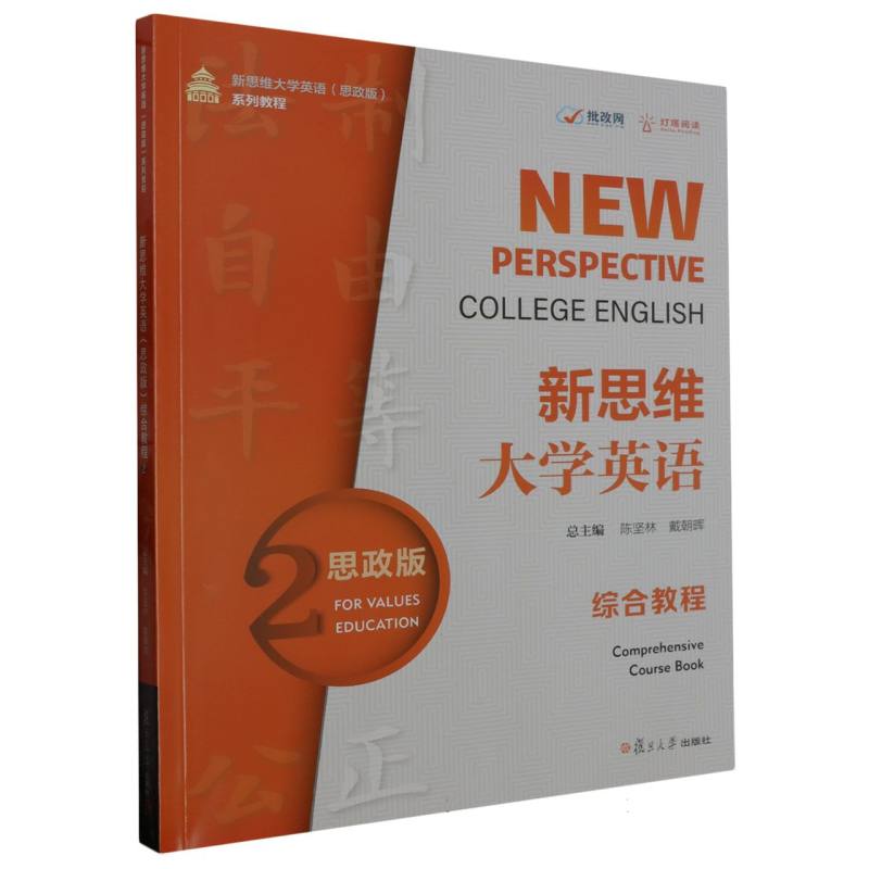 新思维大学英语 （思政版） 综合教程. 2