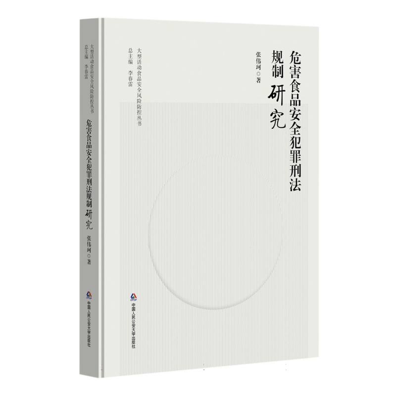 危害食品安全犯罪刑法规制研究（大型活动食品安全风险防控丛书）
