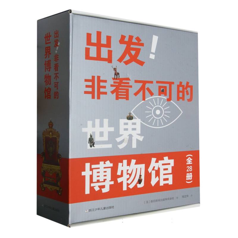 出发非看不可的世界博物馆（附打卡本共28册）（精）