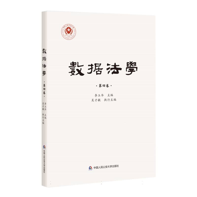 数据法学（第四卷）