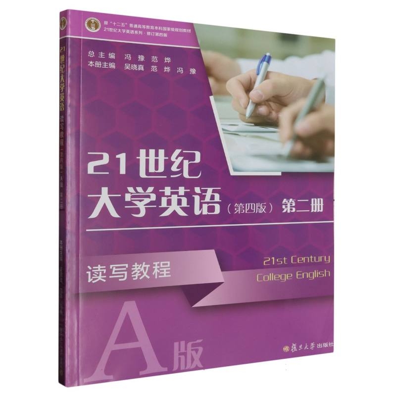 21世纪大学英语读写教程 :A版. 第二册