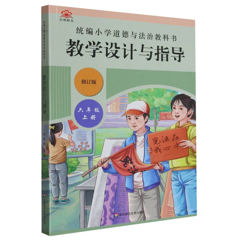 统编小学道德与法治教科书教学设计与指导（6上修订版）