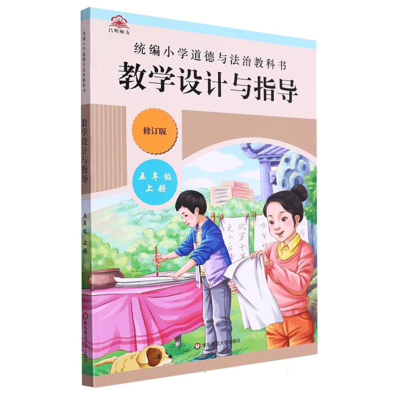 统编小学道德与法治教科书教学设计与指导（5上修订版）