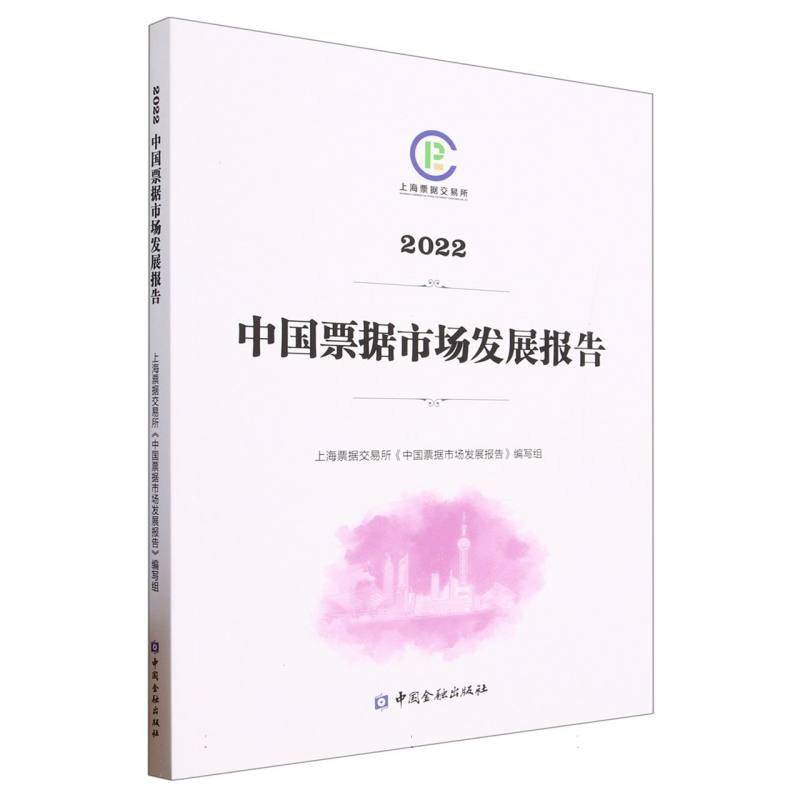 中国票据市场发展报告（2022）