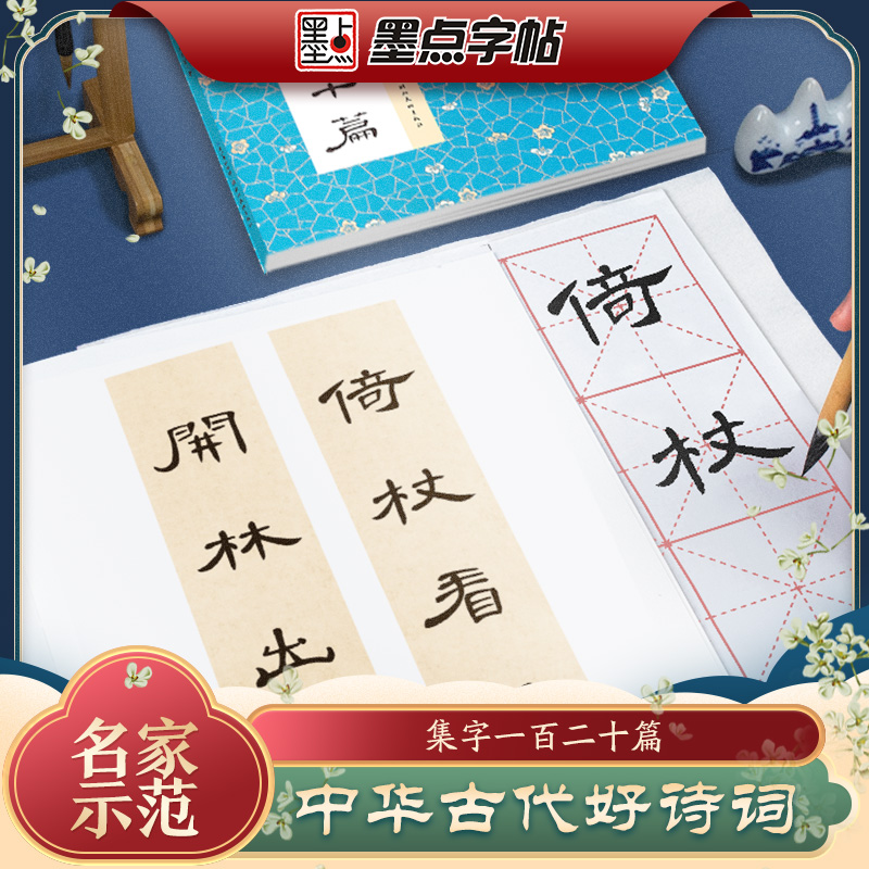 墨点字帖：中华好诗词·曹全碑隶书集字一百二十篇