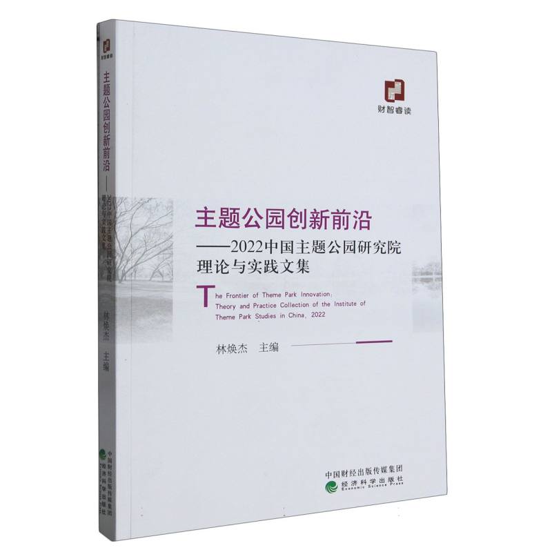 主题公园创新前沿--2022中国主题公园研究院理论与实践文集