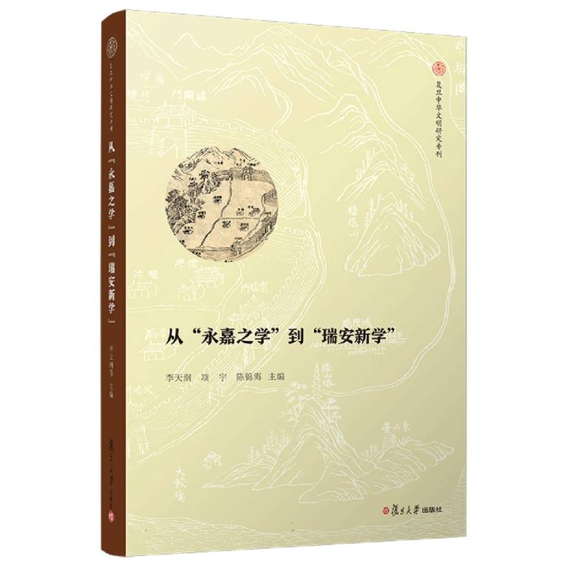 从“永嘉之学”到“瑞安新学”