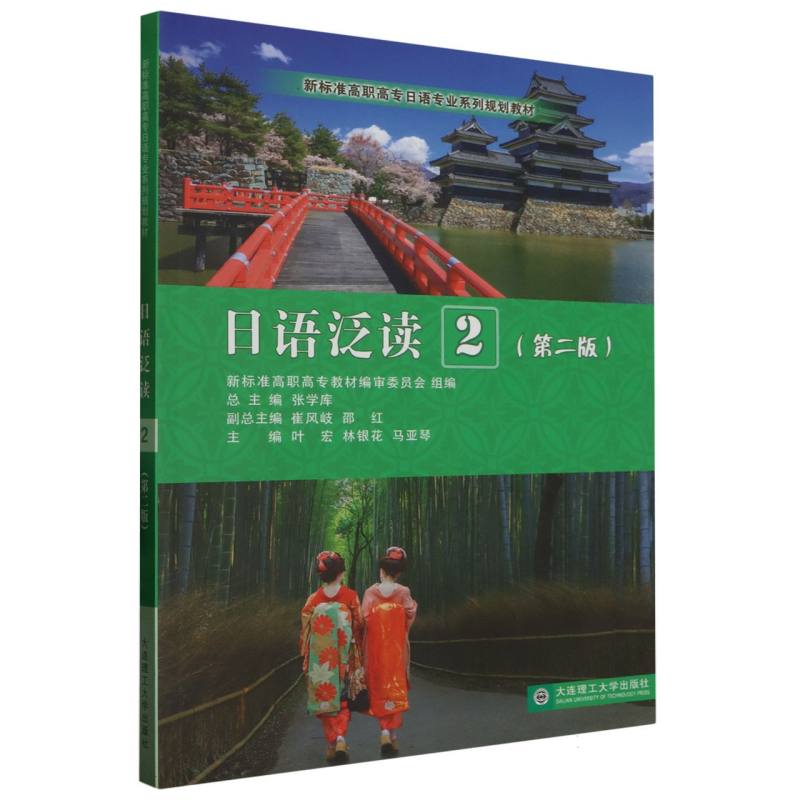 （高职高专）日语泛读2（日语专业系列规划教材）