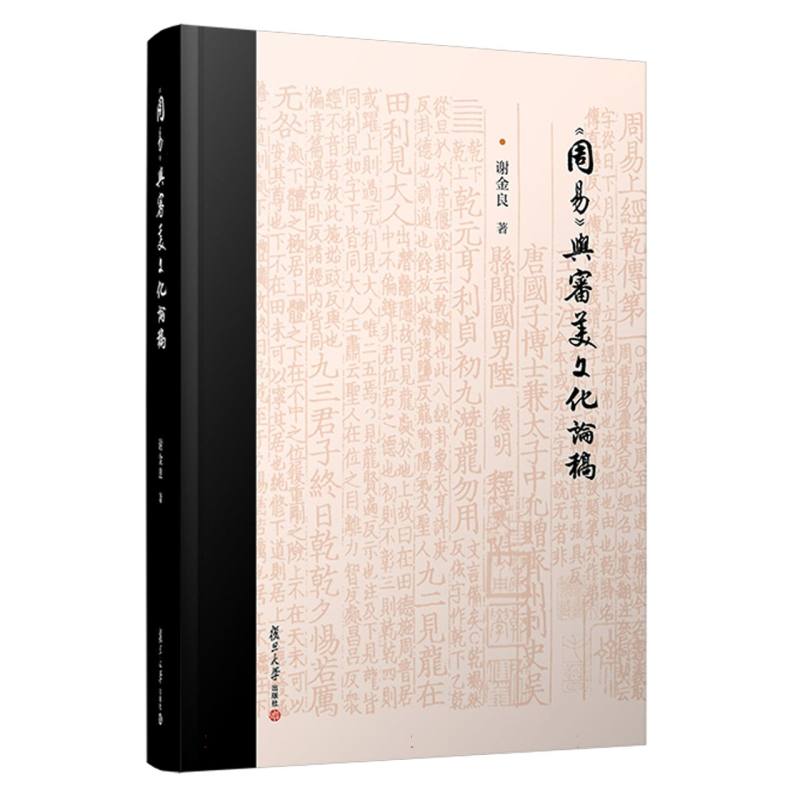 《周易》与审美文化论稿