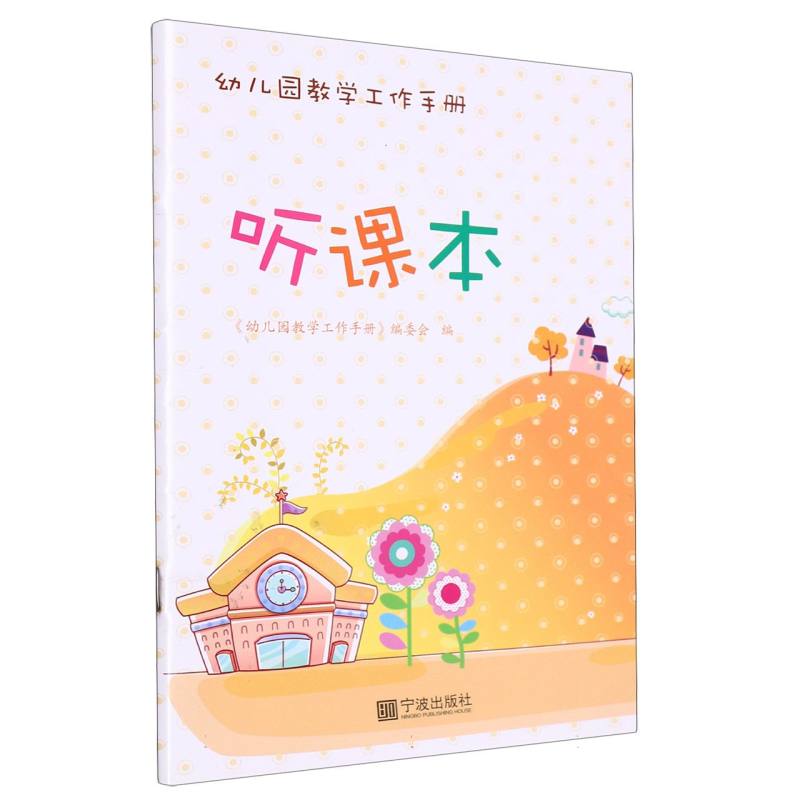 听课本（幼儿园教学工作手册）