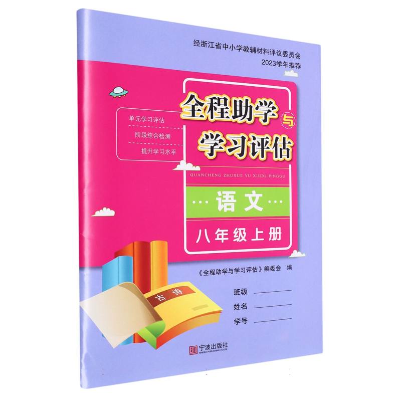 语文（8上）/全程助学与学习评估