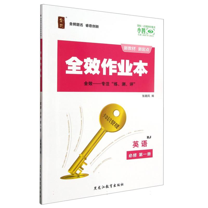 英语（必修第1册RJ）/全效作业本