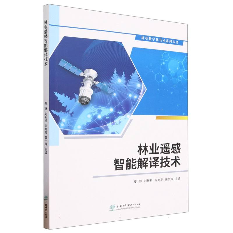 林业遥感智能解译技术/林草数字化技术系列丛书