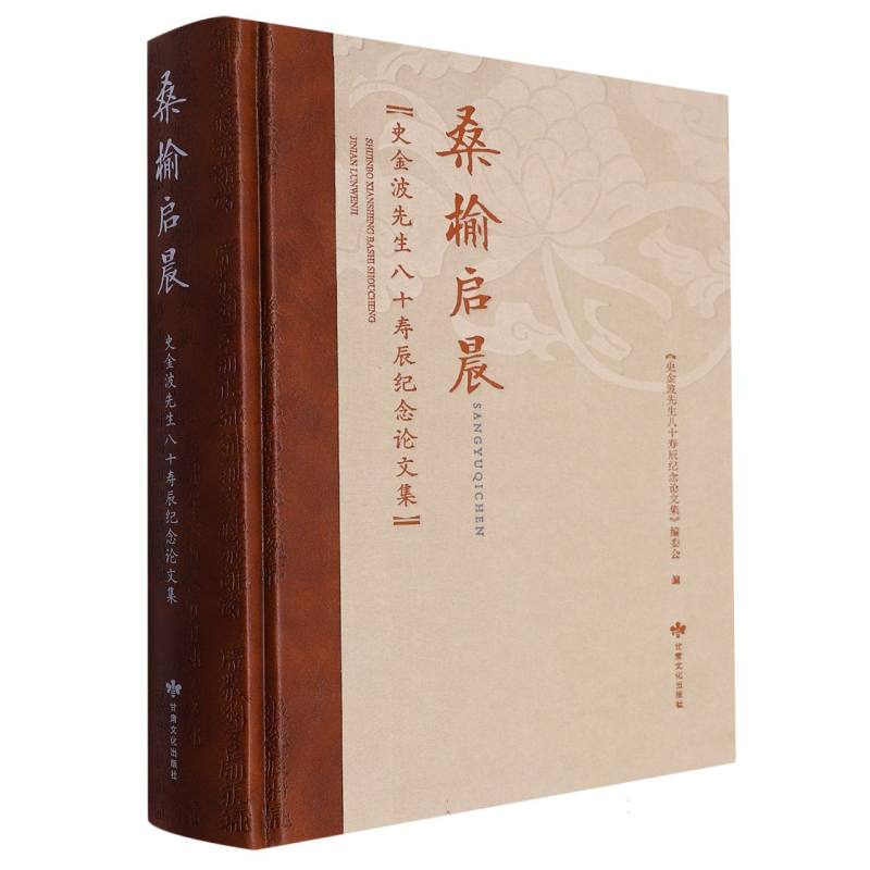 桑榆启晨——史金波先生八十寿辰纪念论文集