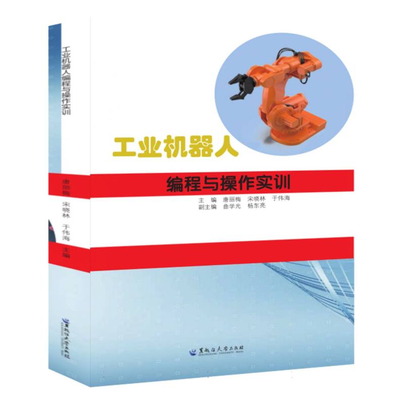 工业机器人编程与操作实训