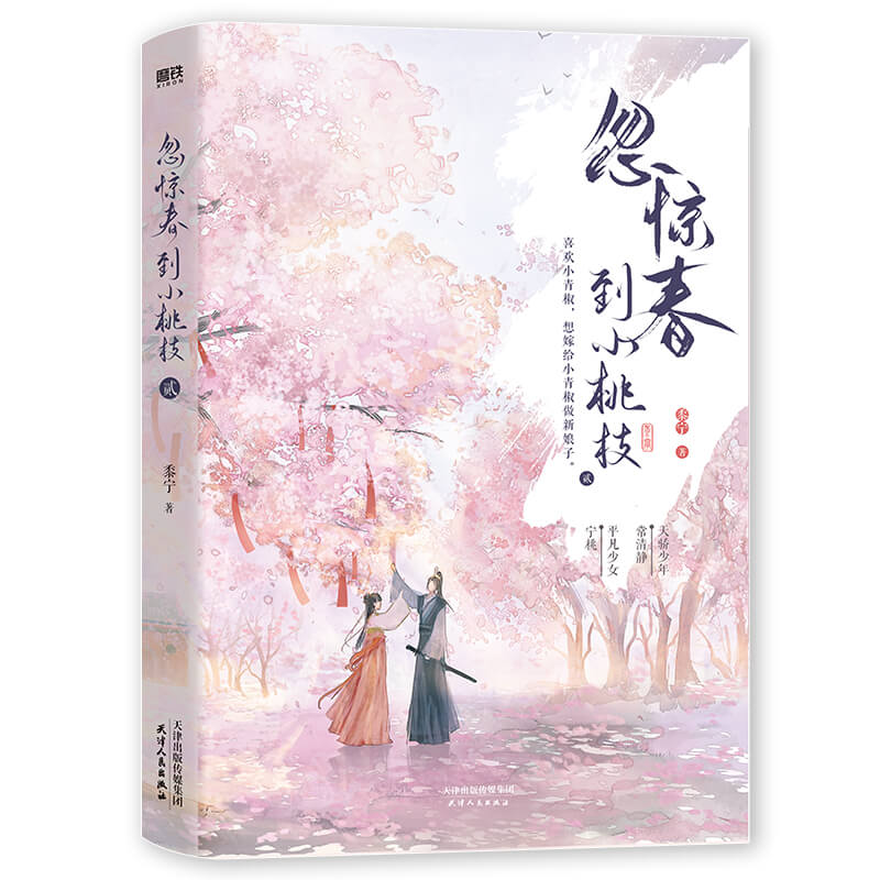 忽惊春到小桃枝.贰 印特签版 飞机盒