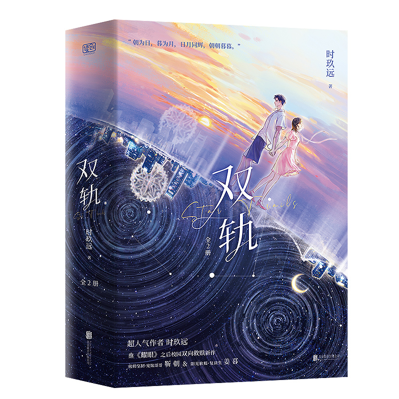 双轨：全2册 特签本飞机盒