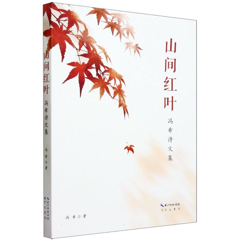 山间红叶:冯希诗文集