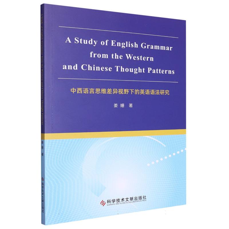中西语言思维差异视野下的英语语法研究