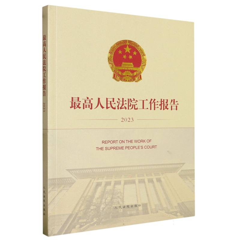 最高人民法院工作报告（2023）