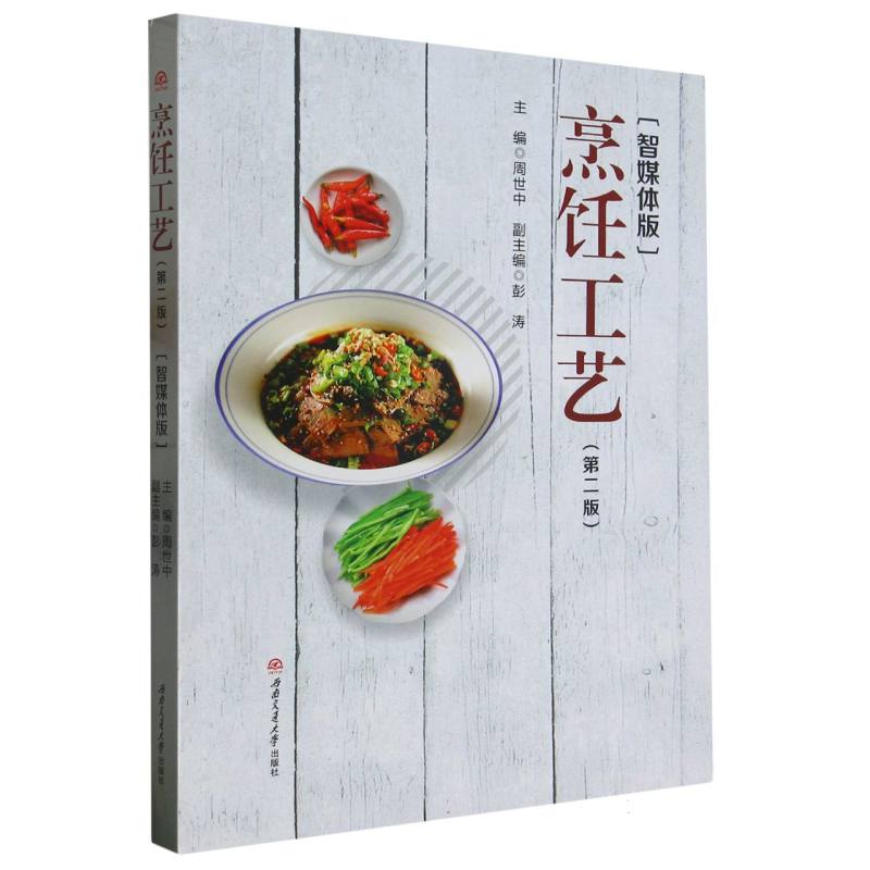 烹饪工艺：智媒体版