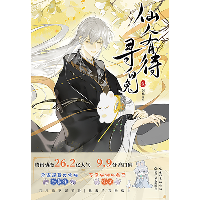 仙人有待寻白兔（壹） 亲签版