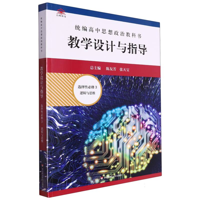 统编高中思想政治教科书教学设计与指导（选择性必修3逻辑与思维）