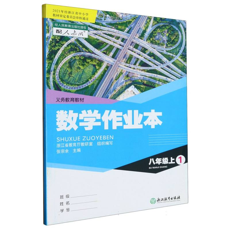 数学作业本（8上配人教版共2册）/义教教材