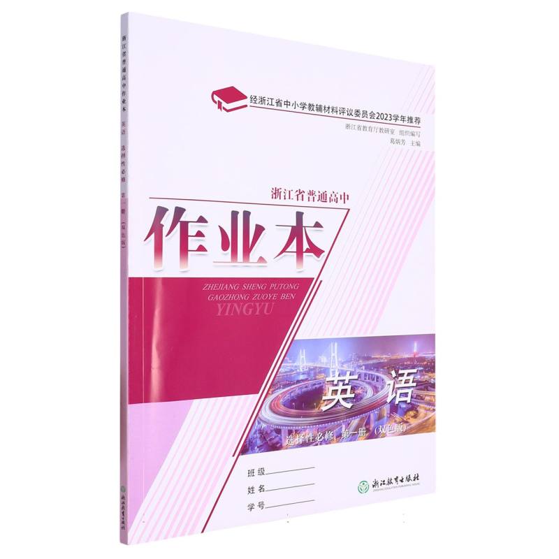 英语作业本（选择性必修第1册双色版）/浙江省普通高中