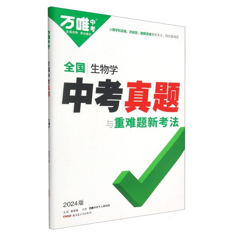 2024 万唯中考 全国中考真题与重难题新考法 生物学