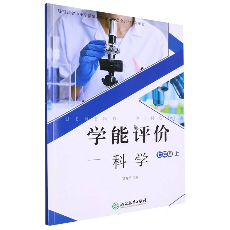 科学（7上）/学能评价