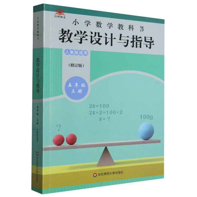 小学数学教科书教学设计与指导（5上人教版适用修订版）