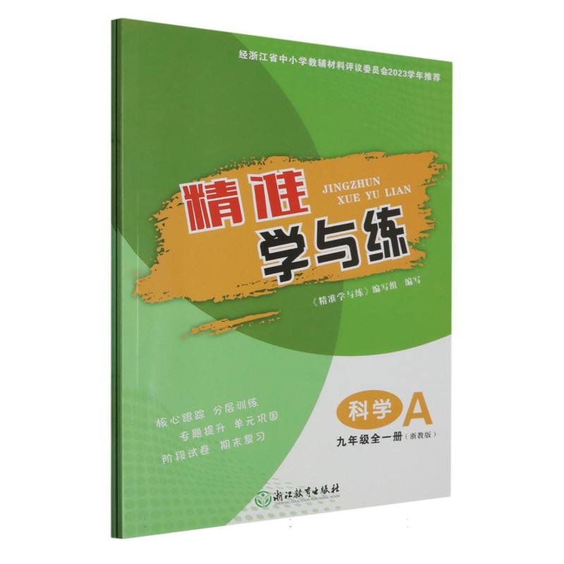 科学（9年级全1册浙教版共2册）/精准学与练
