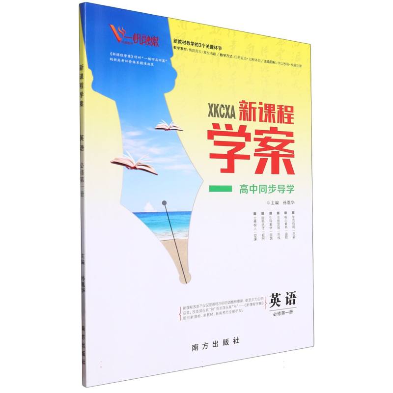英语（必修第1册）/新课程学案高中同步导学