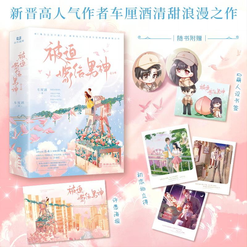 被迫嫁给男神（全二册） 特签版  飞机盒