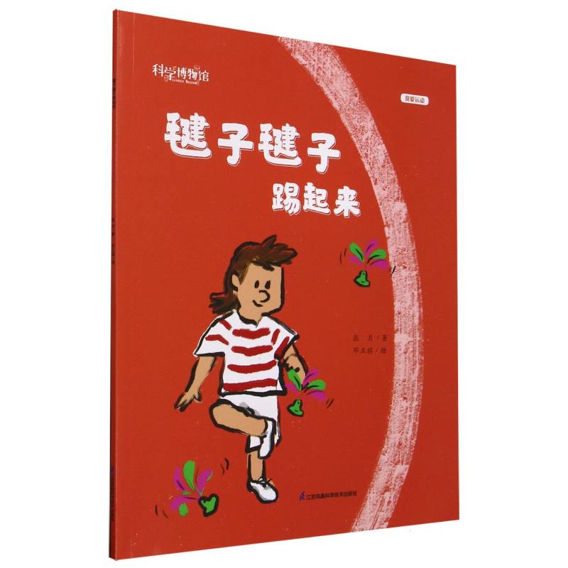 毽子毽子踢起来（平装彩绘）