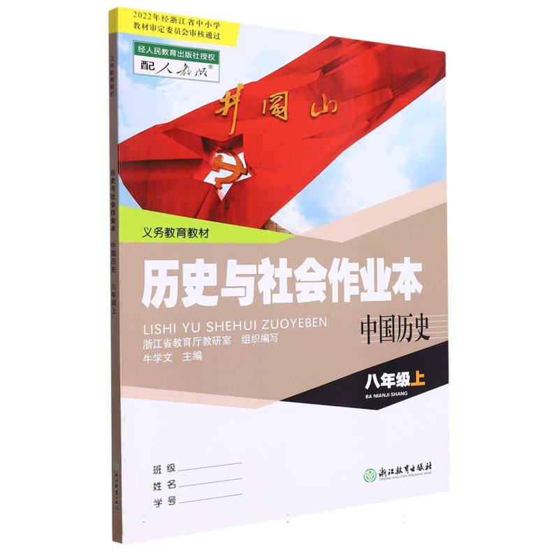 历史与社会作业本（中国历史8上配人教版）/义教教材