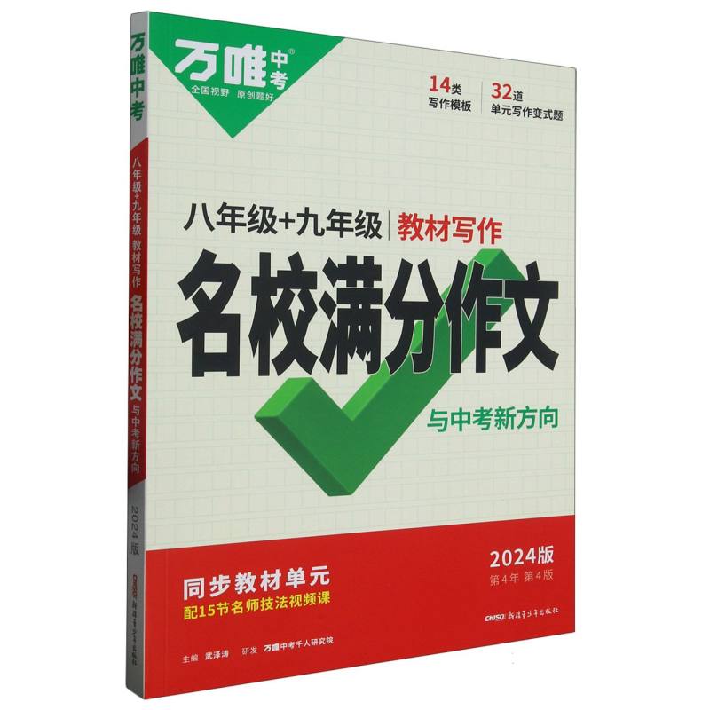 2024 万唯中考 名校满分作文与中考新方向 八年级+九年级教材写作