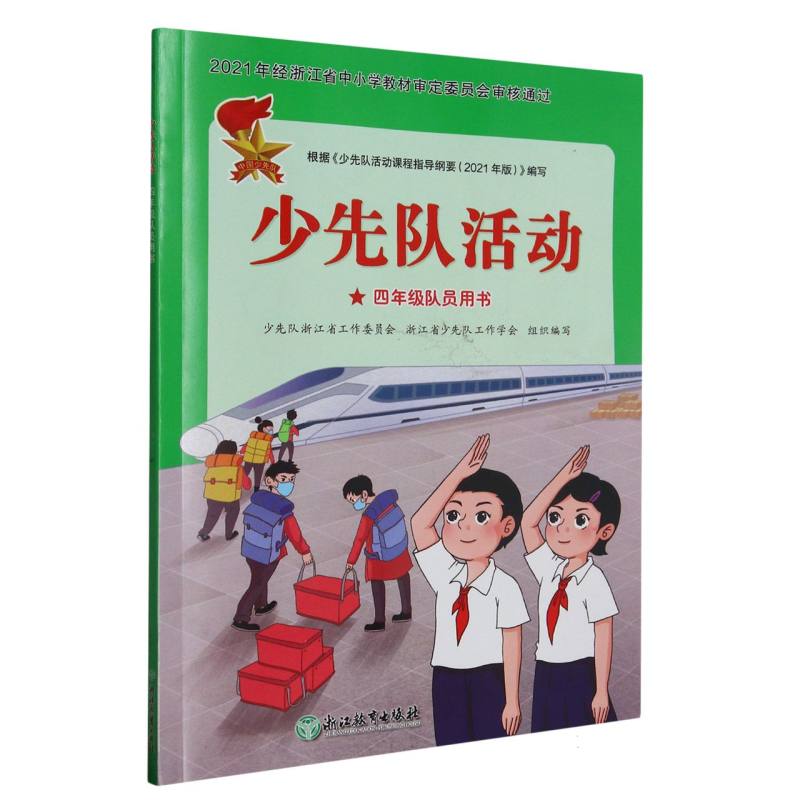 少先队活动（4年级队员用书）