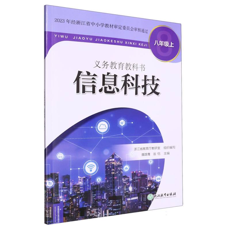 信息科技（8上）/义教教科书