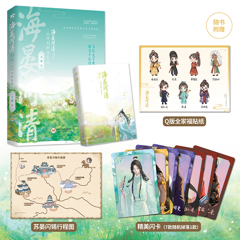 海晏河清2·山河判断在笔尖 特签本 飞机盒