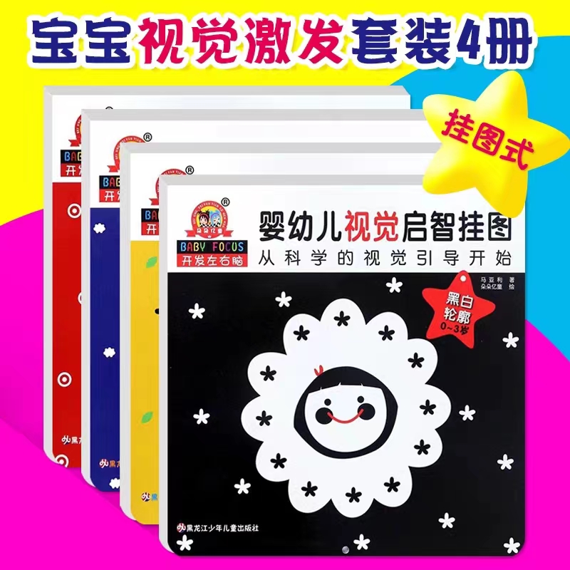 婴幼儿视觉激发（全4册）