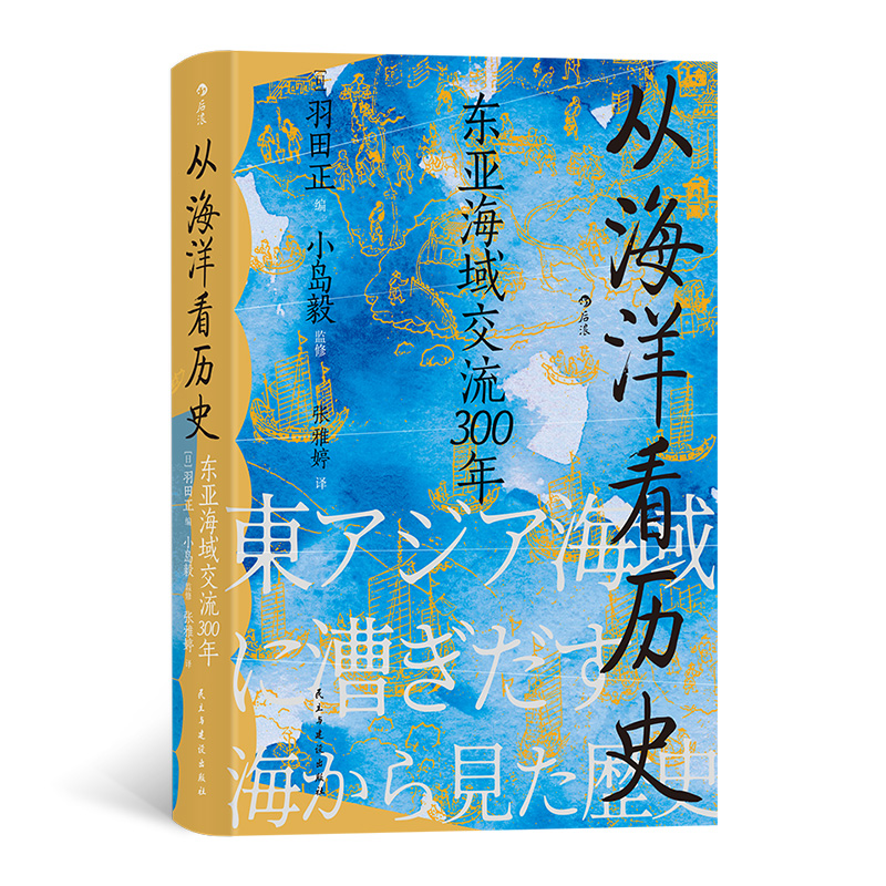 从海洋看历史：东亚海域交流300年